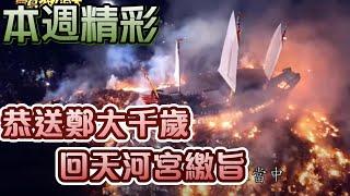 東港人排除所有困難！齊心完成三年一科『東港迎王』！｜本週精彩｜寶島神很大