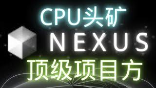 Nexus网页挖矿，CPU头矿！顶级资本投资，创始团队不简单！ 高融资｜CPU头矿｜网页挖矿  | 高预期