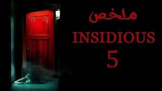 ملخص فيلم Insidious ( الجزء الخامس )