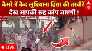 Ludhiana News LIVE : लुधियाना पत्थरबाजी की तस्वीरें आपका रूह कंपा देंगी । Holi । Stone Pelting