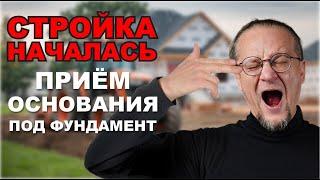 Стройка моего дома началась. Приём основания под фундамент.