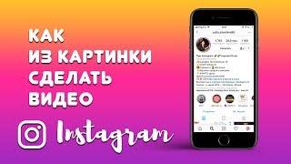 Как Сделать Видео из Фотографий на Телефоне Для Инстаграм?  Видео для Инсты