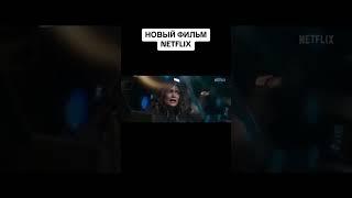 Атлас #netflix #кино #нетфликс #трейлер #фильм #kinofilm  #новоекино
