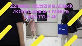 코리아빌드-리빙앤라이프스타일4K /Korea Build-Living & Lifestyle 4K 8