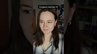 #пов синдром жертвы ч5 / тг уголок ди