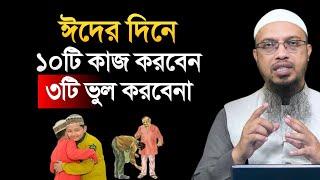 ঈদের দিনে ১০টি কাজ করবেন ৩টি ভুল করবেন না! শায়খ আহমাদুল্লাহ