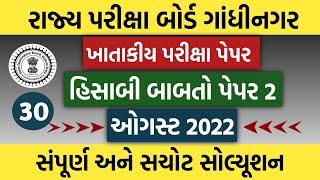 ખાતાકીય પરીક્ષા પેપર સોલ્યૂશન |ઓગસ્ટ 2022| પેપર 2 હિસાબી બાબતો |@GYANKUNJ