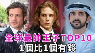 全球最帥的10位王子！第1位愛上全裸模特，第7位為娶平民放棄王位，最後一位是所有少女的夢 ！#菲利普王子 #安德烈王子 #阿米迪歐王子 #談笑娛生