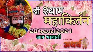 Khatu Shyam || Bhajan Sandhya || Shri Shayam Mahautsav || Live Gram Bhirdwal (M.P) Atharvtv LIve