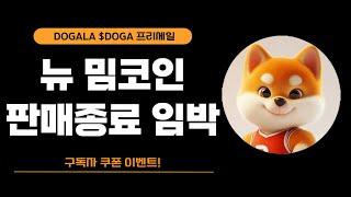 희소성 높은 밈코인 Dogala 도갈라 $DOGA 프리세일