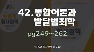 42.통합이론과 발달범죄학 (P.249~262)_한 권으로 끝내는 보호직 형사정책_김옥현