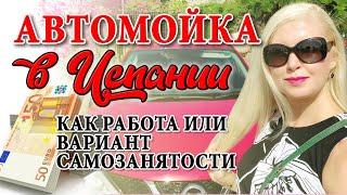 МОЙКА МАШИН КАК БИЗНЕС В ИСПАНИИ. Работа в Испании для украинцев и русских. Автомойка в Барселоне