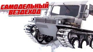 Самодельный Гусеничный вездеход