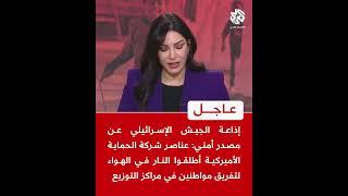 عاجل | إذاعة الجيش الإسرائيلي: عناصر شركة الحماية الأميركية أطلقوا النار في الهواء لتفريق المواطنين