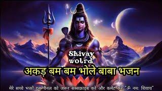 Akad bam bam akad bam bam bhole nath Bhajan | Mahakal Bhajan remix | शिव भजन