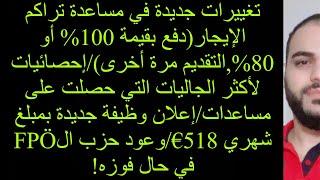 تغييرات جديدة في مساعدة تراكم الإيجار(دفع بقيمة 100% أو 80%,التقديم مرة أخرى)!!