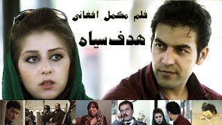 فلم افغانی هدف سیاه Black Target Afghani full action movie