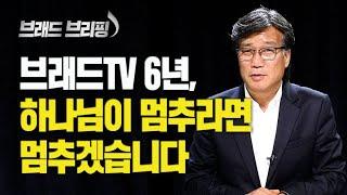 [Brad TV] 브래드 브리핑 20년 7월 22일 - 브래드TV 6년, 하나님이 멈추라면 멈추겠습니다