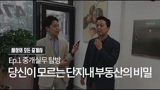 단지내 부동산 어떻게 운영될까? - 중개실무 탐방 Ep1 : 강동역 열매공인중개사사무소