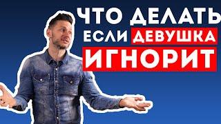 Девушка Обиделась? Что Делать Если Девушка Игнорирует. ПОДРОБНОСТИ В ОПИСАНИИ 