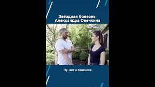 Оставаться собой #ovi #ovechkin #ovigr8 #александровечкин