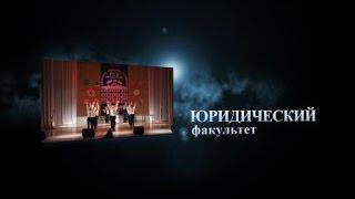 Юридический факультет