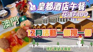 【2024聖誕月】花道葡國餐廳午餐｜皇都酒店｜澳門12月活動一個接一個｜￼ 慶回歸煙花表演｜￼2024幻彩耀濠江｜塔石聖誕市集｜荷蘭園二馬路泰國文化節｜龍環葡韻花展｜漁人碼頭素食嘉年華｜澳門街拍￼