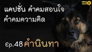 แคปชั่น คำคมสอนใจ คำคมความคิด Ep.48 คำนินทา