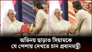 অভিনয় ছাড়াও সিয়ামকে যে পেশায় দেখতে চান প্রধানমন্ত্রী | Siam Ahmed | Entertaiment | Channel24