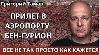 Ракета в Бен-Гурионе! Кому она принадлежит? Провал с поездкой в Баку.