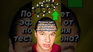 Почему нет эффекта от повышения тестостерона? #тестостерон #гзт #гормоны #здоровье #лекарства