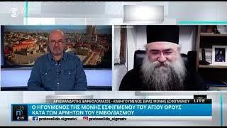 Ο ηγούμενος της Μονής Εσφιγμένου στο ΣΙΓΜΑ 7.12.2021