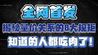 全网首发，揭秘量价关系的8大规矩，知道的人都吃肉了！