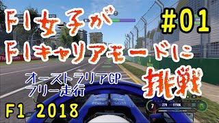 【F1 2018】F1女子がF1キャリアモードに挑戦。#01 オーストラリアGPフリー走行