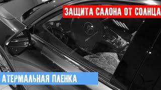 АТЕРМАЛЬНАЯ ПЛЁНКА - ЗАЩИТА САЛОНА ОТ НАГРЕВА И ВЫГОРАНИЯ