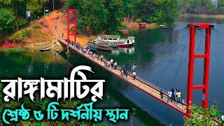 রাঙ্গামাটির শ্রেষ্ঠ ৫ টি দর্শনীয় স্থান !! Rangamati Tour