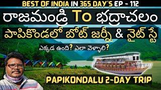 Papikondalu full tour | Rajahmundry to Bhadrachalam boat journey | Papikondalu complete information