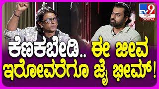 Duniya Vijay Interview: ಭೀಮನ ಕೆಣಕಬೇಡಿ.. ಈ ಜೀವ ಇರೋವರೆಗೂ ಜೈ ಭೀಮ್ ಎಂದ ದುನಿಯಾ ವಿಜಯ್|#TV9D