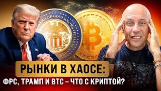 Биткоин 2025: Криптосаммит прошел, но крипта падает, рынки в хаосе. Почему?