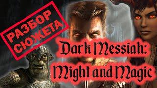 Dark Messiah of Might and Magic [Темный Мессия: Меча и Магии]. Не [ОБЗОР] а [РАЗБОР] сюжета игры.