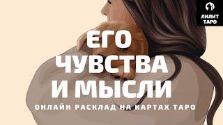 4 КОРОЛЯ: ЕГО ЧУВСТВА И МЫСЛИ онлайн расклад на картах Таро |Лилит Таро| Гадание 4 короля