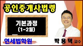 [공인중개사학원 서울 연세법학원] 2023 공인중개사 중개사법령 박용덕 교수 기본이론 1강: 공인중개사법령의 구성과 제정목적