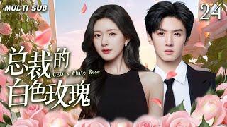 偶像甜宠剧【总裁的白色玫瑰/CEO's White Rose】24 灰姑娘赵露思奉子成婚闪嫁霸总陈哲远，带球跑后破镜重圆再续前缘！妻子剧场