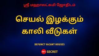 செயல் இழக்கும் காலி வீடுகள் | Defunct vacant houses | Sri Mahalakshmi