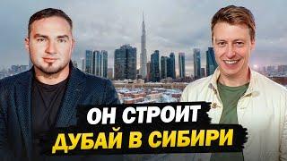 Создал самый дорогой строительный проект в Сибири! Невероятный путь Айрата Ямаева