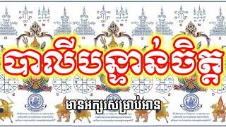 បាលីបន្ទន់ចិត្ត