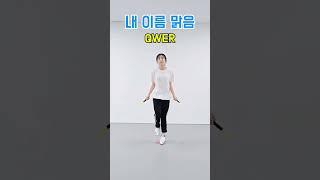 QWER '내 이름 맑음' 음악줄넘기 LV_1 #음악줄넘기 #kpop