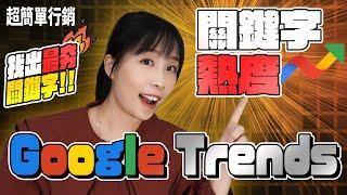 【SEO優化教學】Google Trends怎麼用？ 3個常用的Google搜尋趨勢SEO功能教學!  最Hot關鍵字就這樣找!SEO教學EP19 超簡單行銷