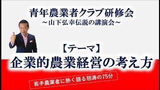 青年農業者協議会（4hc）研修会にて講演