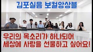 김포대 실용음악과 "보컬 앙상블" 수업영상 공개~ "우리의 목소리가 하나되어 세상에 사랑을 선물하고 싶어요!"  Because Of Who You Are - Vicki Yohe